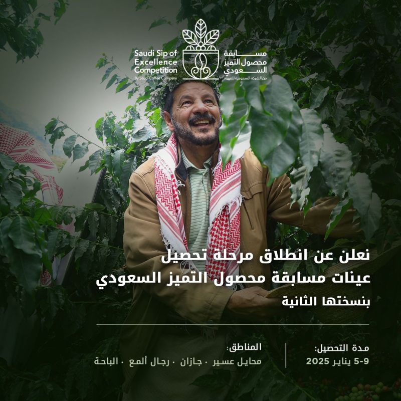 الشركة السعودية للقهوة تحتفي بمزارعي الجنوب بإطلاق النسخة الثانية من مسابقة “محصول التميز السعودي”